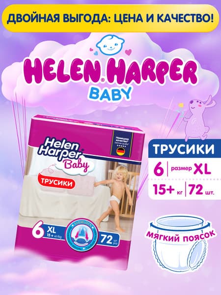 Подгузники-трусики детские Helen Harper Baby XL 2