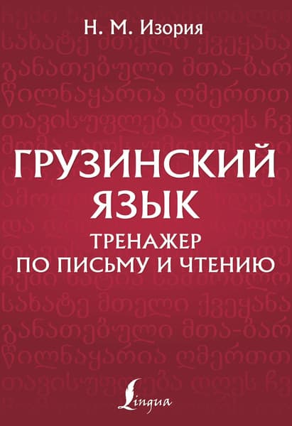 Учебное пособие АСТ Грузинский язык. Тренажер по письму и чтению, мягкая обложка