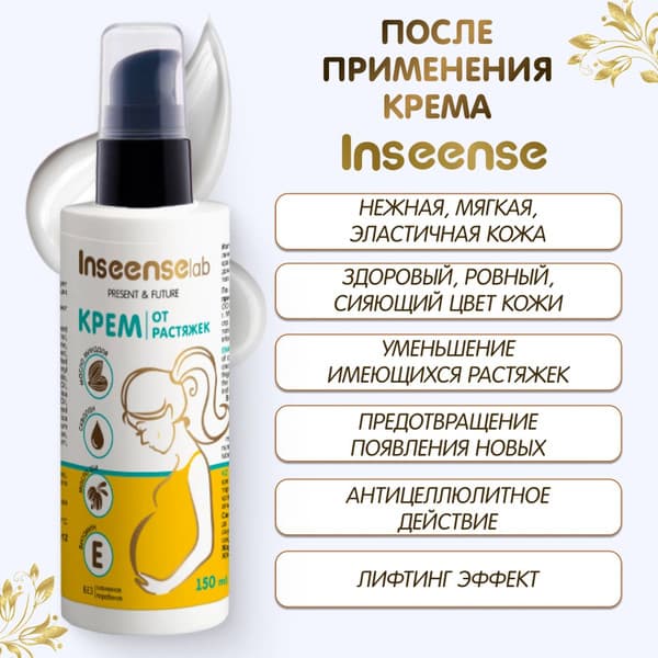 Крем от растяжек Inseense От растяжек / Ins150PregCream 6