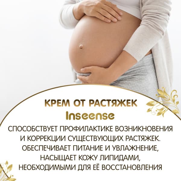 Крем от растяжек Inseense От растяжек / Ins150PregCream 8