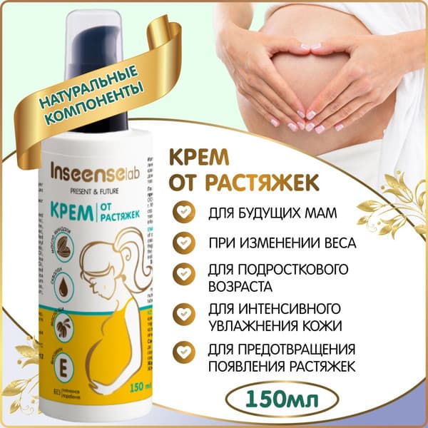 Крем от растяжек Inseense От растяжек / Ins150PregCream 2