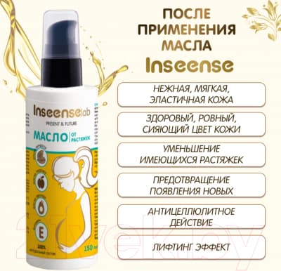 Косметическое масло для мам Inseense От растяжек / Ins150PregOil 8
