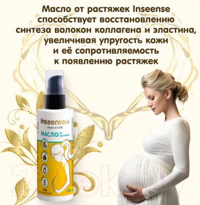 Косметическое масло для мам Inseense От растяжек / Ins150PregOil 3