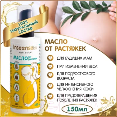Косметическое масло для мам Inseense От растяжек / Ins150PregOil 2