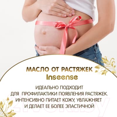 Косметическое масло для мам Inseense От растяжек / Ins150PregOil 7