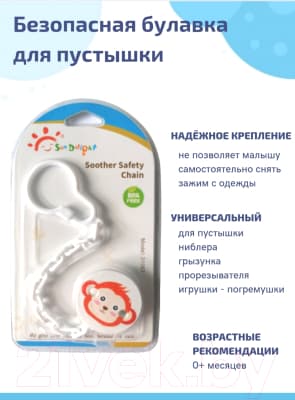 Держатель для пустышки Sun Delight Обезьяна / 31067 5