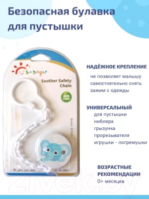 Держатель для пустышки Sun Delight Слон / 31067 5