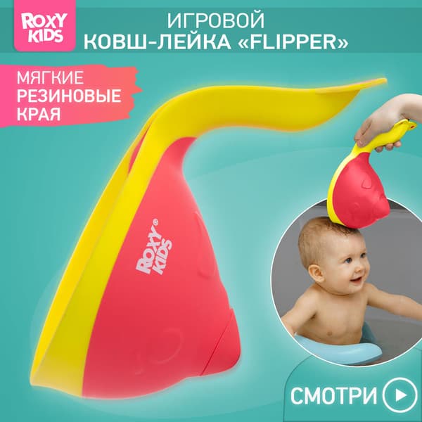 Ковшик для купания ROXY-KIDS Flipper с лейкой / RBS-004-CO 3