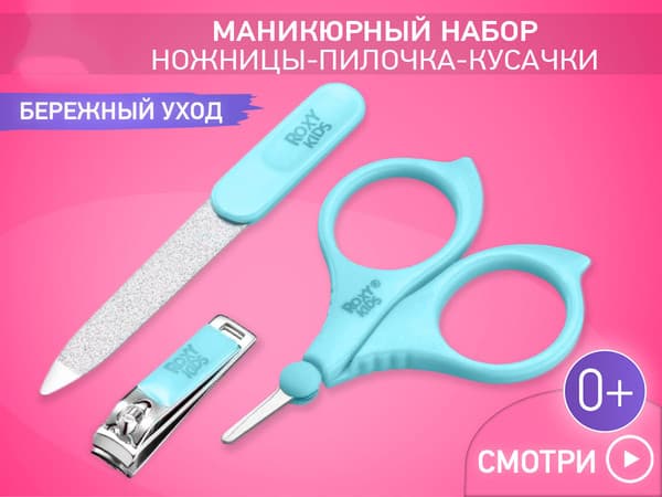 Маникюрный набор детский ROXY-KIDS RBM-001-B 3