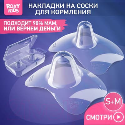 Набор накладок на соски ROXY-KIDS S+M / RNS-001 силиконовые 2