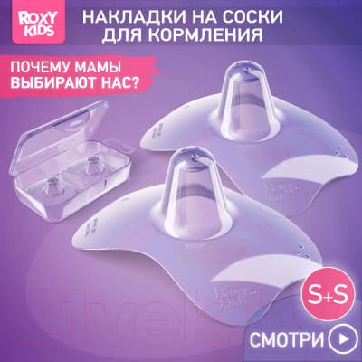Набор накладок на соски ROXY-KIDS S+S / RNS-001SS силиконовые 2
