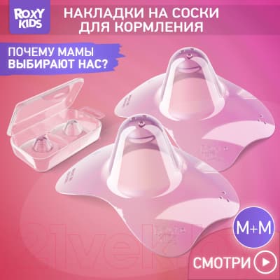Набор накладок на соски ROXY-KIDS М+М / RNS-001ММ силиконовые 2