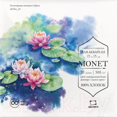 Набор бумаги для рисования Малевичъ Monet. Fin / 401546