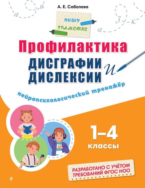 Учебное пособие Эксмо Профилактика дисграфии и дислексии, мягкая обложка