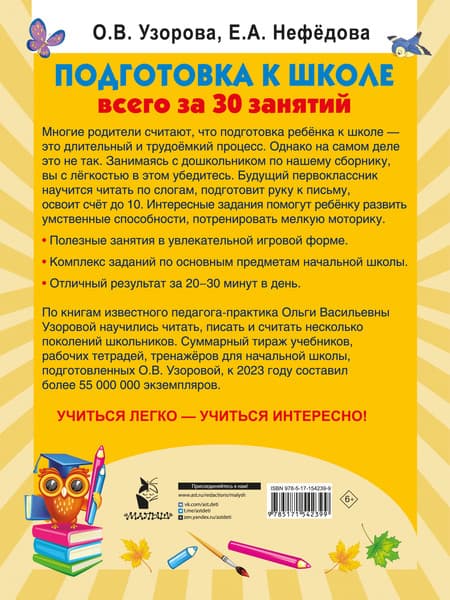 Учебное пособие АСТ Подготовка к школе всего за 30 занятий, мягкая обложка 6