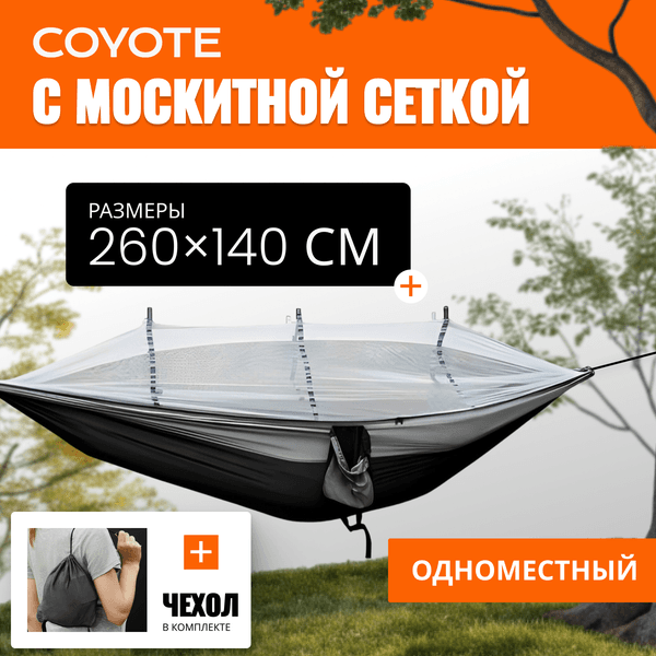 Гамак Coyote С москитной сеткой / TBD0604408901A