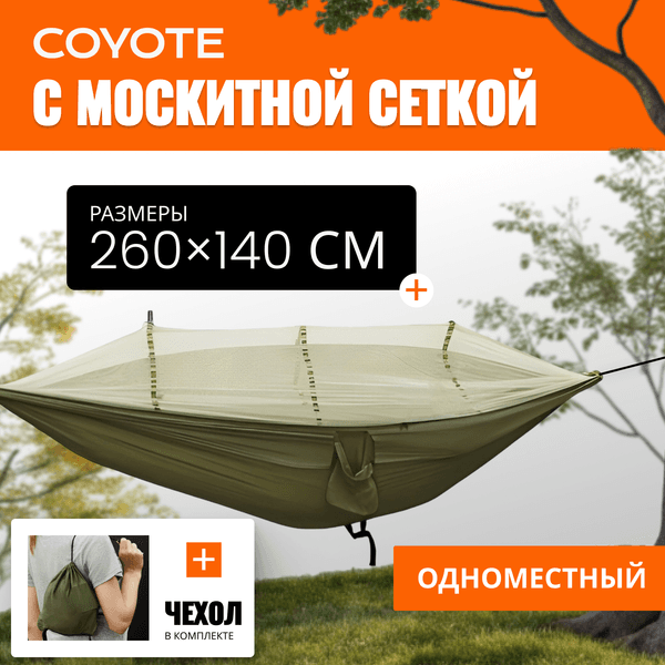 Гамак Coyote С москитной сеткой / TBD0604408901C