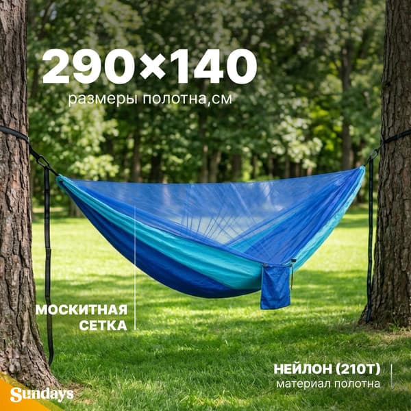 Гамак Sundays С москитной сеткой / OG1320DA