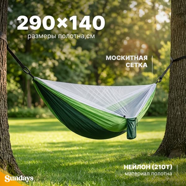 Гамак Sundays С москитной сеткой / OG1320G 2