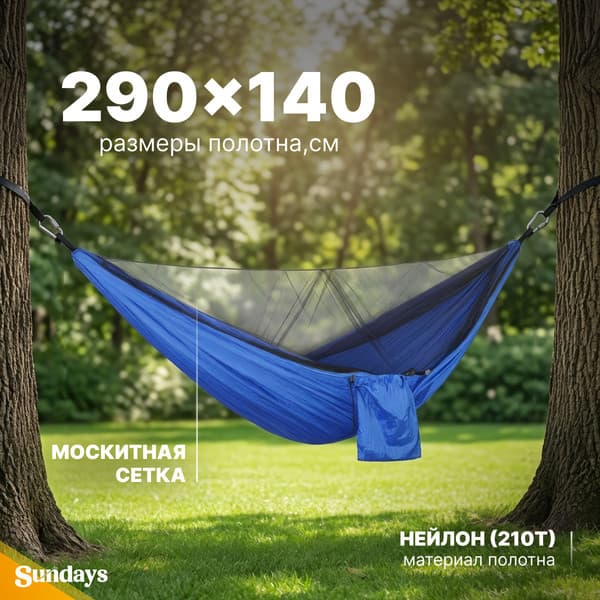 Гамак Sundays С москитной сеткой / OG1320L