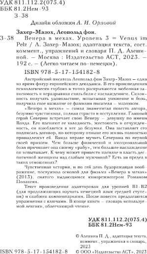 Учебное пособие АСТ Венера в мехах. Venus im Pelz. Уровень 3 3