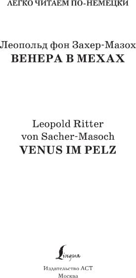 Учебное пособие АСТ Венера в мехах. Venus im Pelz. Уровень 3 2