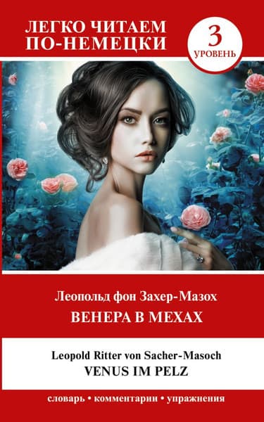 Учебное пособие АСТ Венера в мехах. Venus im Pelz. Уровень 3