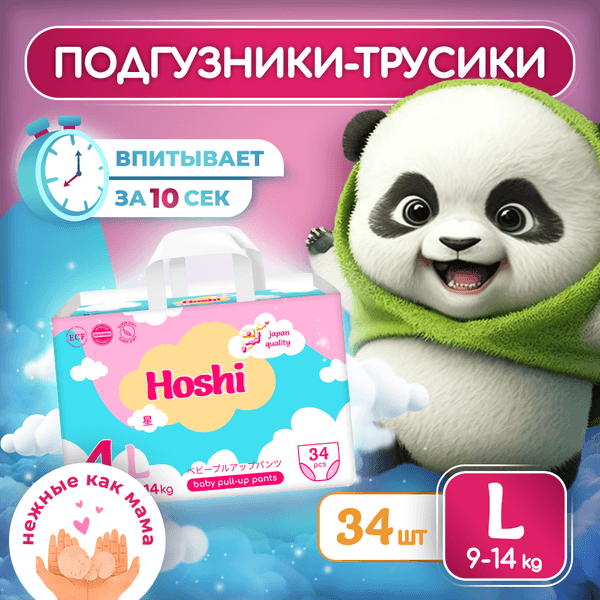 Подгузники-трусики детские Hoshi Baby Pull-Up Pants L 2