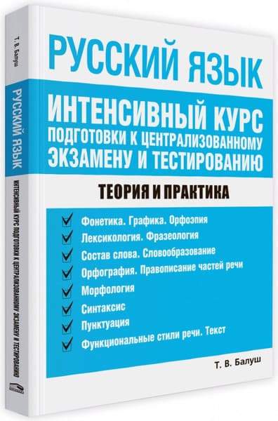 Учебное пособие Попурри Русский язык, мягкая обложка