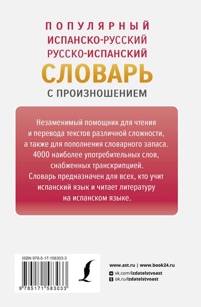 Словарь АСТ Популярный испанско-русский русско-испанский словарь с произнош. 7