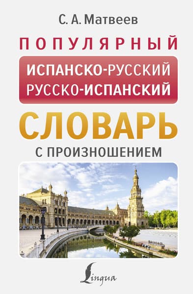Словарь АСТ Популярный испанско-русский русско-испанский словарь с произнош.