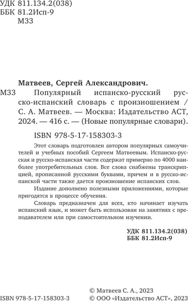 Словарь АСТ Популярный испанско-русский русско-испанский словарь с произнош. 2