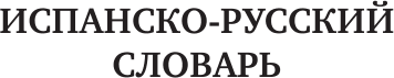 Словарь АСТ Популярный испанско-русский русско-испанский словарь с произнош. 3