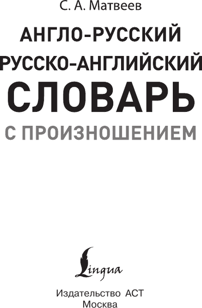 Словарь АСТ Популярный англо-русский русско-английский словарь с произношен. 2