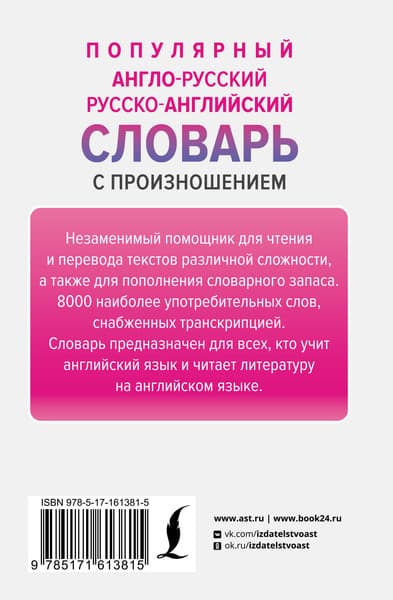 Словарь АСТ Популярный англо-русский русско-английский словарь с произношен. 6