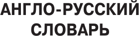 Словарь АСТ Популярный англо-русский русско-английский словарь с произношен. 4