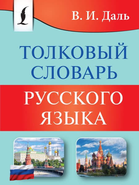 Словарь АСТ Толковый словарь русского языка, мягкая обложка