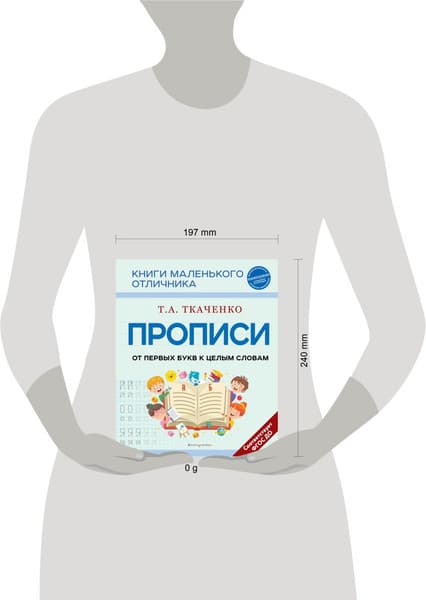 Пропись Эксмо От первых букв к целым словам, мягкая обложка 9