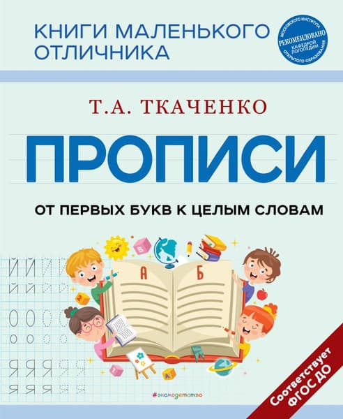 Пропись Эксмо От первых букв к целым словам, мягкая обложка