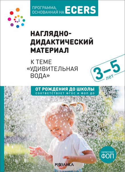 Наглядное пособие Мозаика-Синтез Удивительная вода / МС13894