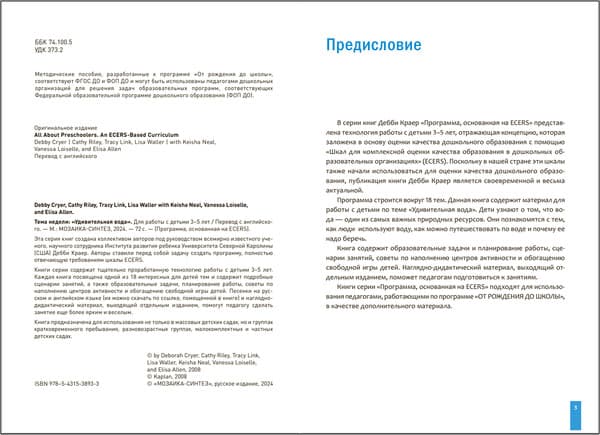 План-конспект уроков Мозаика-Синтез Удивительная вода. 3-5 лет / МС13893 2
