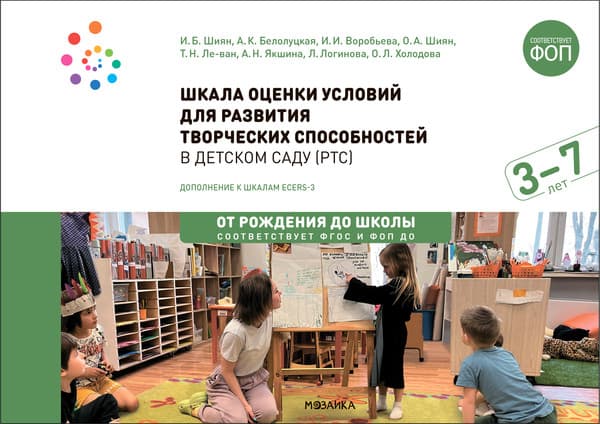 Учебное пособие Мозаика-Синтез Шкала оценки условий для развития творч. способностей / МС14006