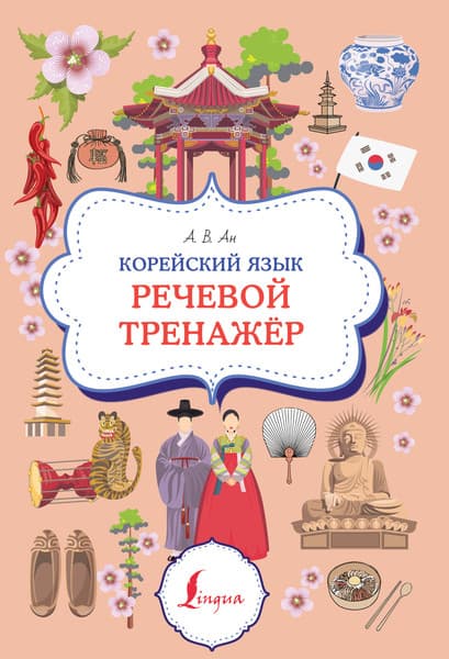 Учебное пособие АСТ Корейский язык. Речевой тренажер, мягкая обложка