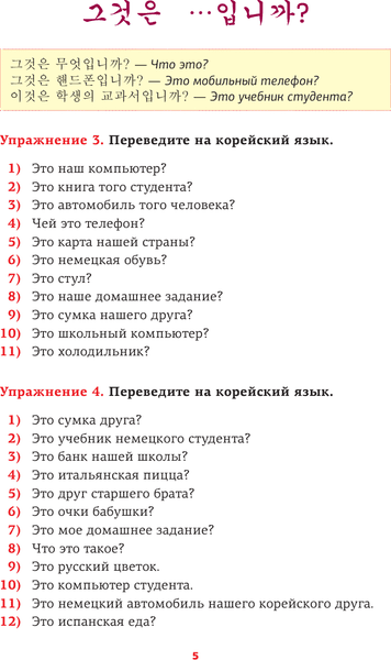 Учебное пособие АСТ Корейский язык. Речевой тренажер, мягкая обложка 5