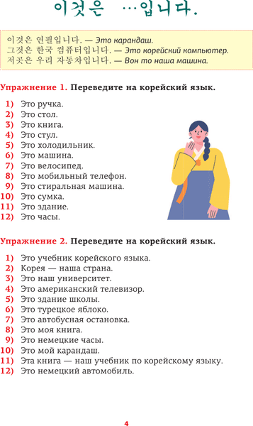 Учебное пособие АСТ Корейский язык. Речевой тренажер, мягкая обложка 4