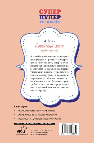 Учебное пособие АСТ Корейский язык. Речевой тренажер, мягкая обложка 7