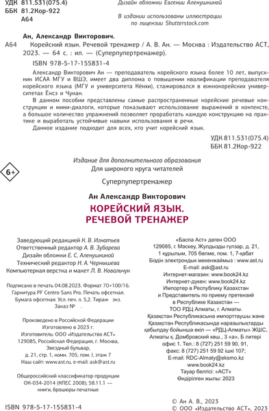 Учебное пособие АСТ Корейский язык. Речевой тренажер, мягкая обложка 2