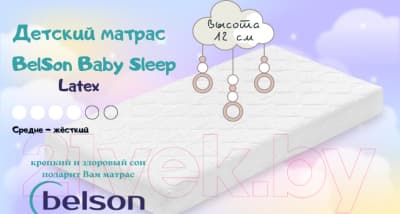 Матрас в кроватку BelSon Baby Sleep BB-05/1 60x120 6