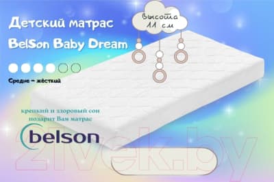 Матрас в кроватку BelSon Baby Dream BB-06 60x120 5