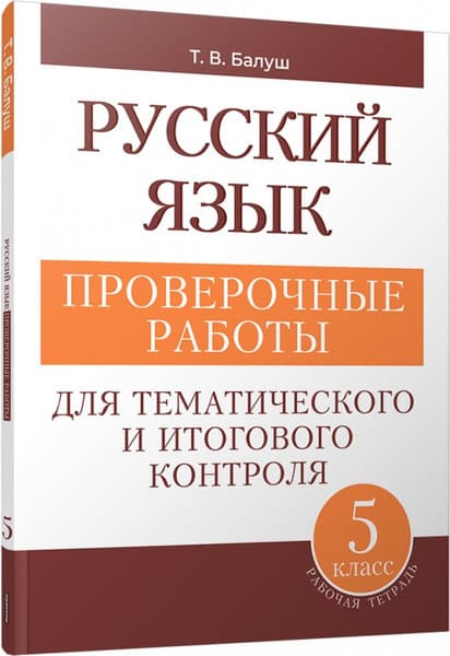 Сборник контрольных работ Попурри Русский язык. 5 класс, мягкая обложка
